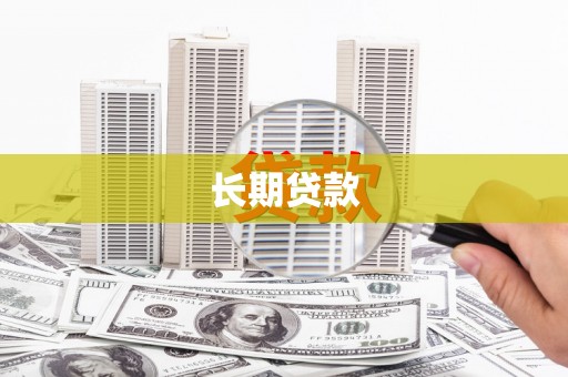 长泰长期贷款