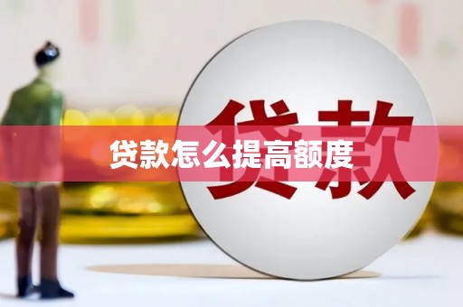 长泰贷款怎么提高额度