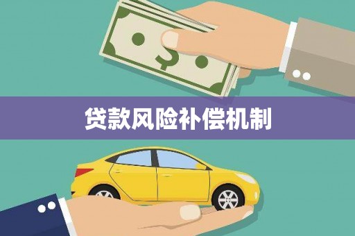 长泰贷款风险补偿机制
