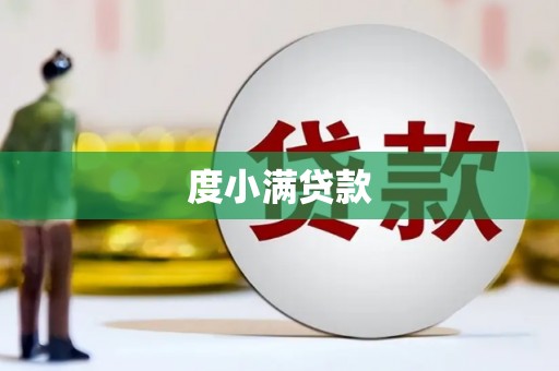 长泰度小满贷款