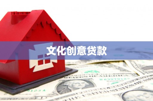 长泰文化创意贷款