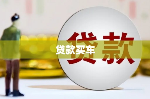 长泰贷款买车