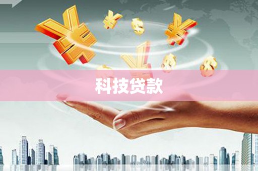 长泰科技贷款