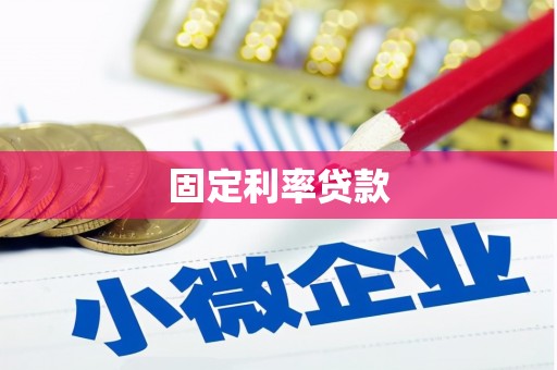 长泰固定利率贷款