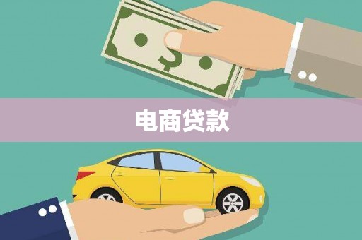 长泰电商贷款