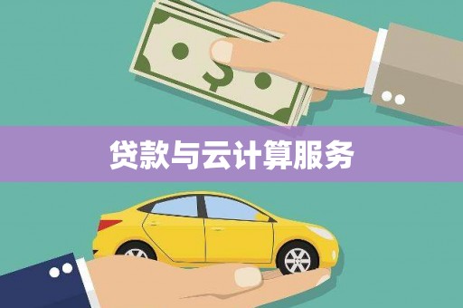 长泰贷款与云计算服务