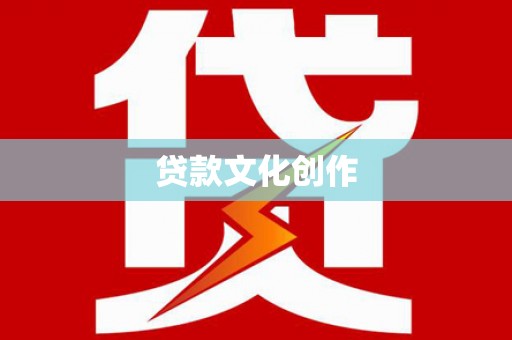 长泰贷款文化创作