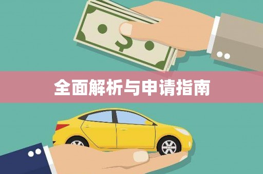 长泰全面解析与申请指南