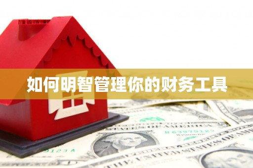长泰如何明智管理你的财务工具