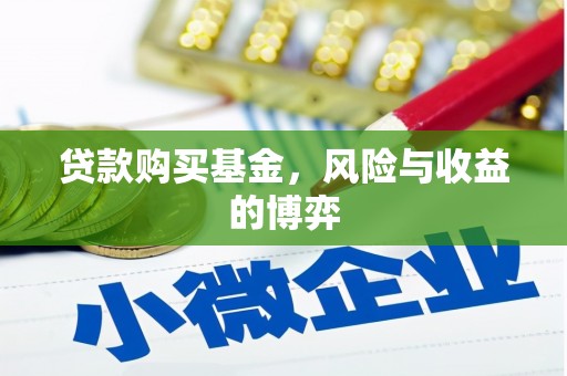 长泰贷款购买基金，风险与收益的博弈