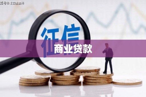 长泰商业贷款
