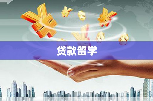 长泰贷款留学