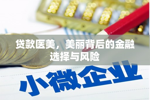 长泰贷款医美，美丽背后的金融选择与风险