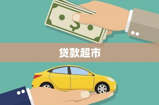 长泰贷款超市