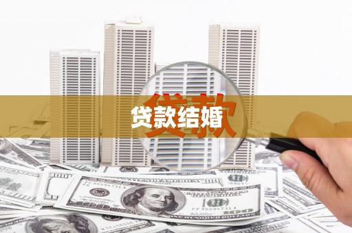 长泰贷款结婚
