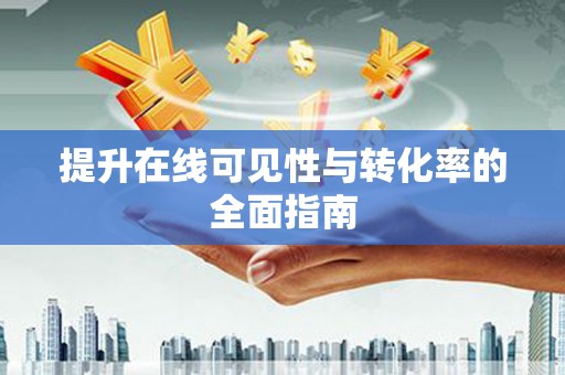 长泰提升在线可见性与转化率的全面指南