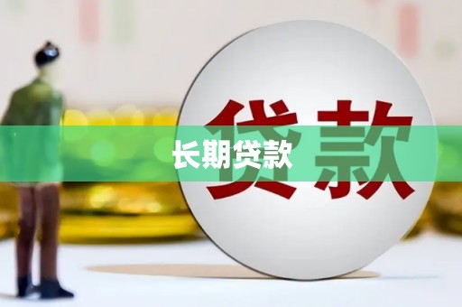 长泰长期贷款