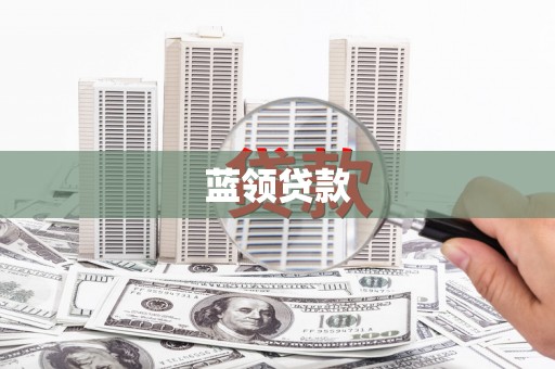 长泰蓝领贷款
