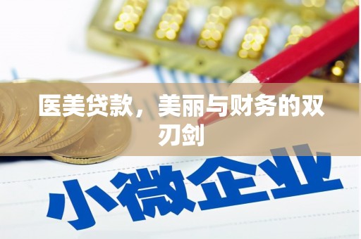 长泰医美贷款，美丽与财务的双刃剑