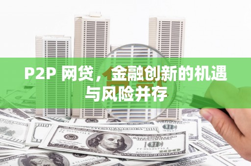 长泰P2P 网贷，金融创新的机遇与风险并存