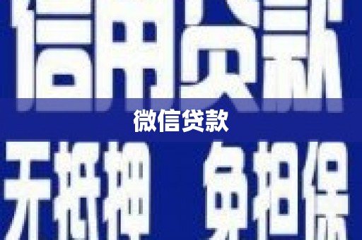长泰微信贷款