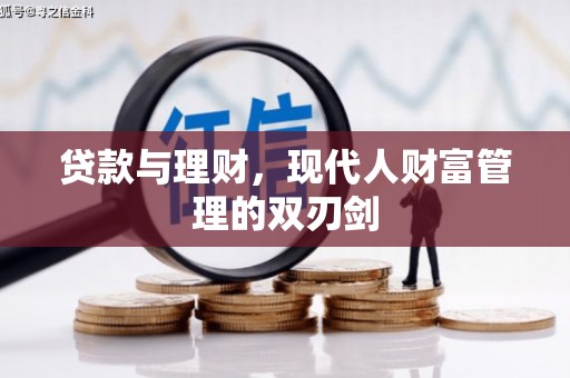 长泰贷款与理财，现代人财富管理的双刃剑