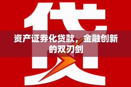 长泰资产证券化贷款，金融创新的双刃剑