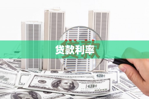 长泰贷款利率