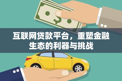 长泰互联网贷款平台，重塑金融生态的利器与挑战