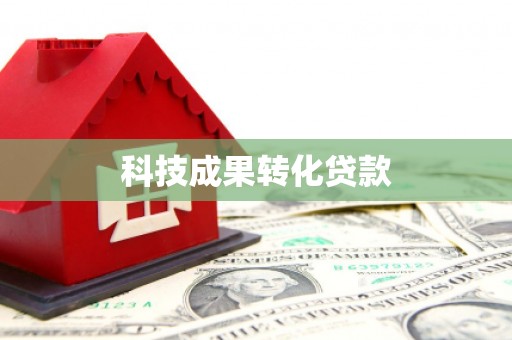 长泰科技成果转化贷款