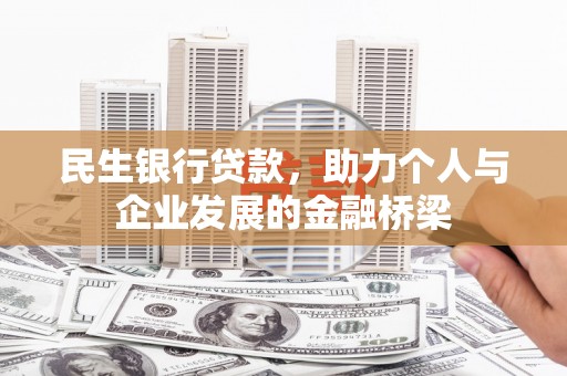 长泰民生银行贷款，助力个人与企业发展的金融桥梁