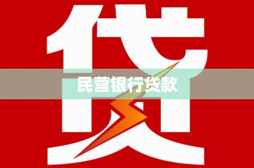 长泰民营银行贷款