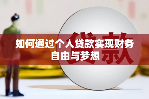 长泰如何通过个人贷款实现财务自由与梦想