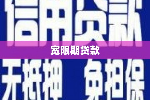 长泰宽限期贷款