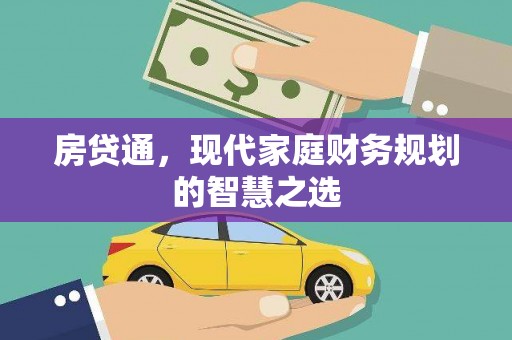 长泰房贷通，现代家庭财务规划的智慧之选