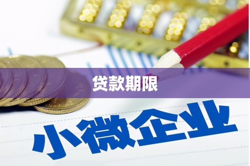 长泰贷款期限
