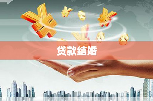 长泰贷款结婚