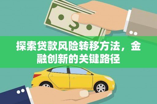 长泰探索贷款风险转移方法，金融创新的关键路径