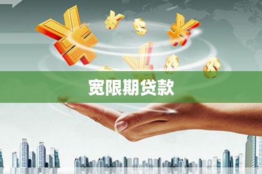 长泰宽限期贷款