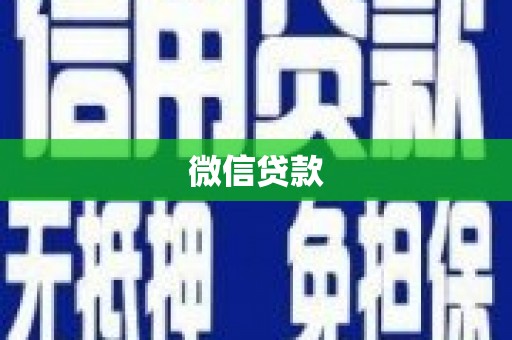 长泰微信贷款