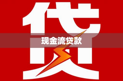 长泰现金流贷款