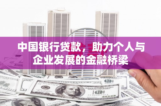 长泰中国银行贷款，助力个人与企业发展的金融桥梁