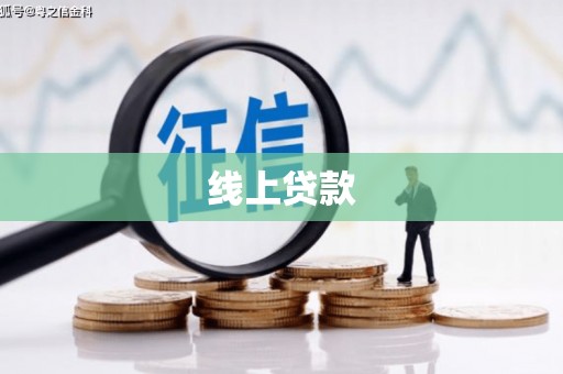长泰线上贷款