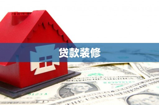 长泰贷款装修