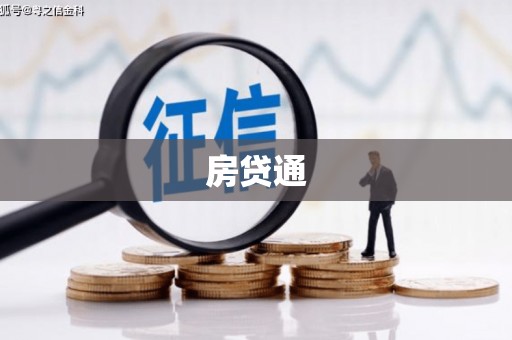 长泰房贷通
