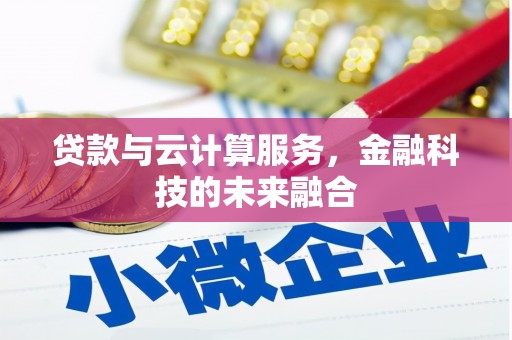长泰贷款与云计算服务，金融科技的未来融合