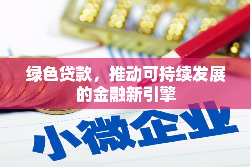 长泰绿色贷款，推动可持续发展的金融新引擎