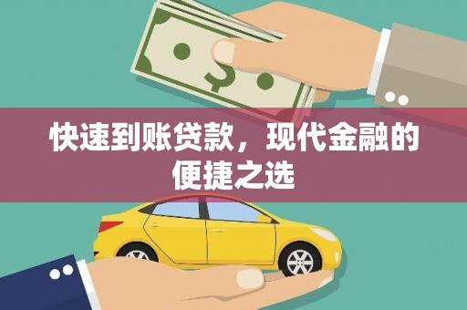 长泰快速到账贷款，现代金融的便捷之选