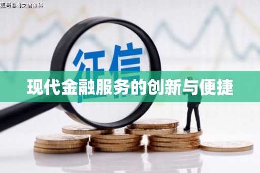 长泰现代金融服务的创新与便捷