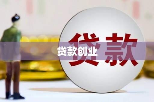长泰贷款创业